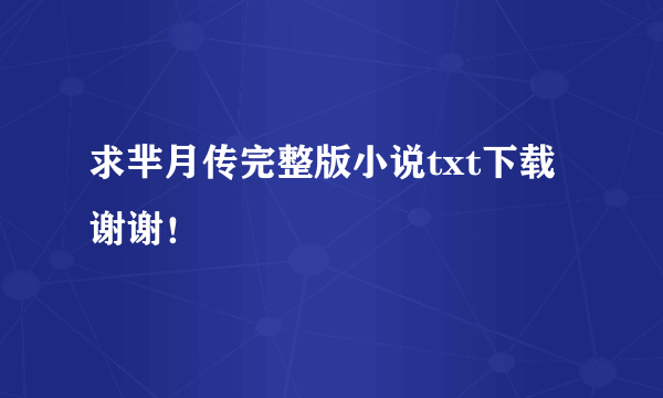 求芈月传完整版小说txt下载 谢谢！