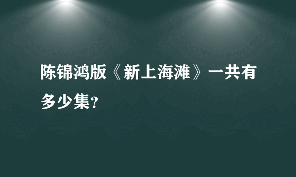 陈锦鸿版《新上海滩》一共有多少集？