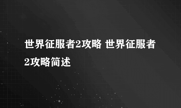 世界征服者2攻略 世界征服者2攻略简述