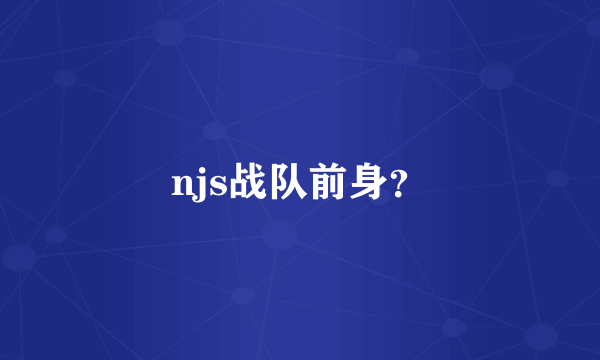 njs战队前身？