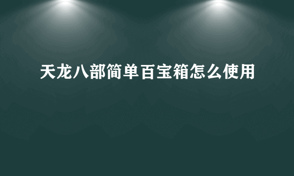 天龙八部简单百宝箱怎么使用