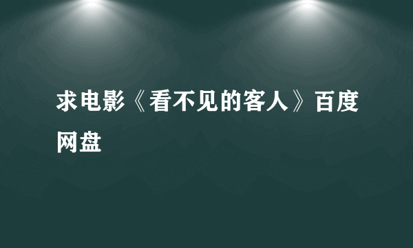 求电影《看不见的客人》百度网盘