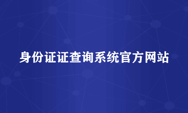 身份证证查询系统官方网站