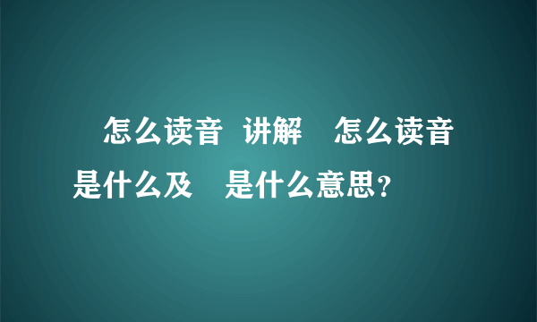 垚怎么读音  讲解垚怎么读音是什么及垚是什么意思？