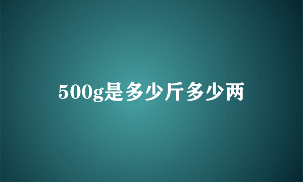 500g是多少斤多少两