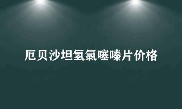 厄贝沙坦氢氯噻嗪片价格