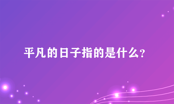 平凡的日子指的是什么？