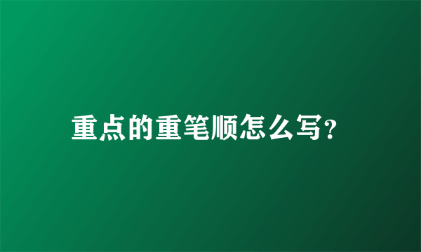 重点的重笔顺怎么写？