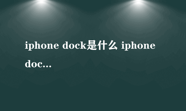 iphone dock是什么 iphone dock栏作用概述