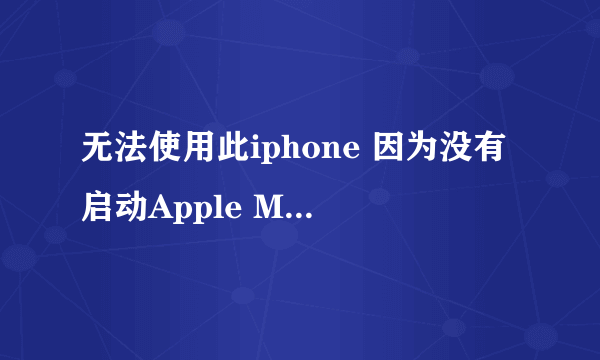 无法使用此iphone 因为没有启动Apple Mobile Deviceservice?怎么处理