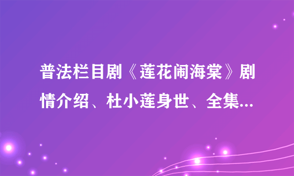 普法栏目剧《莲花闹海棠》剧情介绍、杜小莲身世、全集有木有？