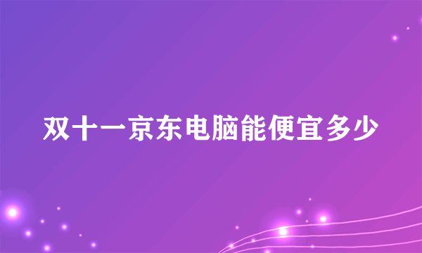 双十一京东电脑能便宜多少