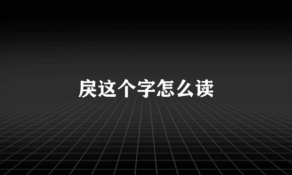 戾这个字怎么读