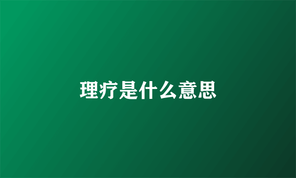 理疗是什么意思