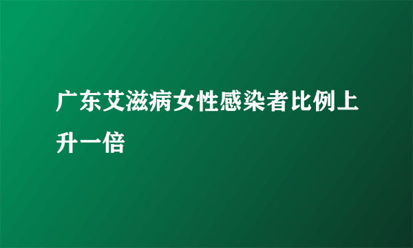 广东艾滋病女性感染者比例上升一倍