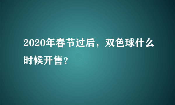 2020年春节过后，双色球什么时候开售？