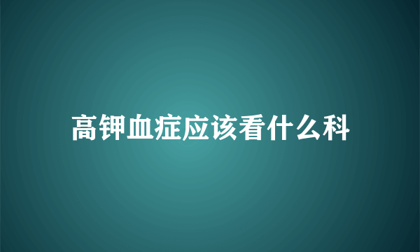 高钾血症应该看什么科