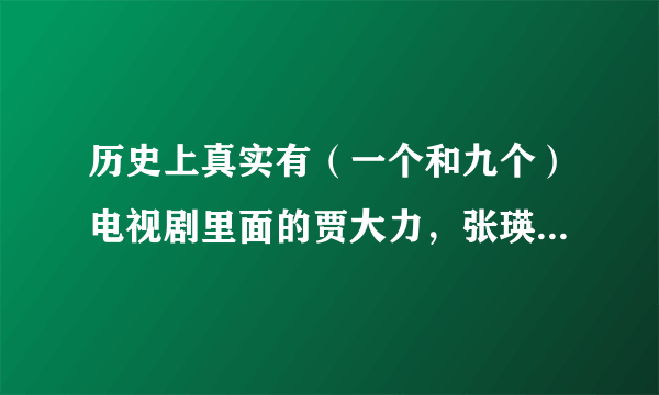 历史上真实有（一个和九个）电视剧里面的贾大力，张瑛，葛云吗？