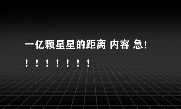 一亿颗星星的距离 内容 急！！！！！！！！