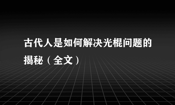 古代人是如何解决光棍问题的揭秘（全文）