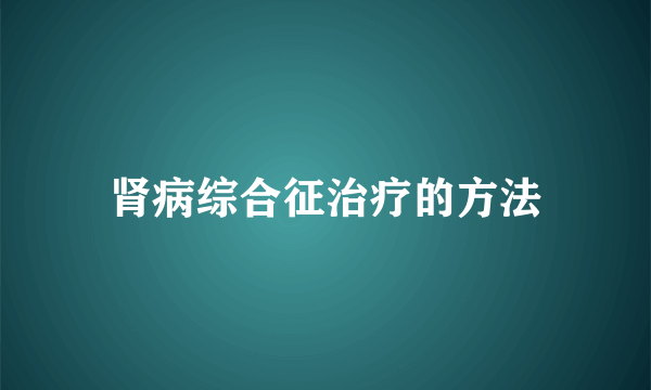 肾病综合征治疗的方法