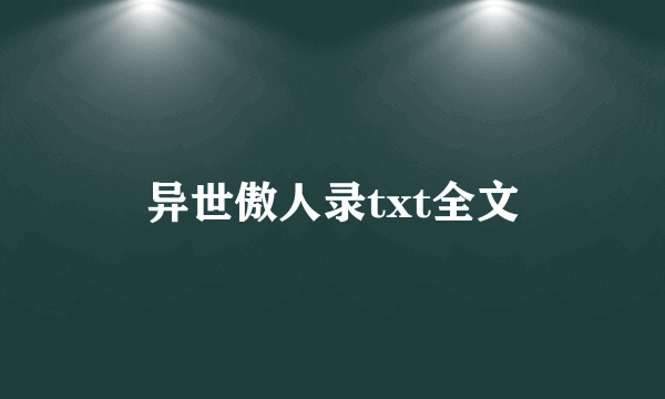 异世傲人录txt全文