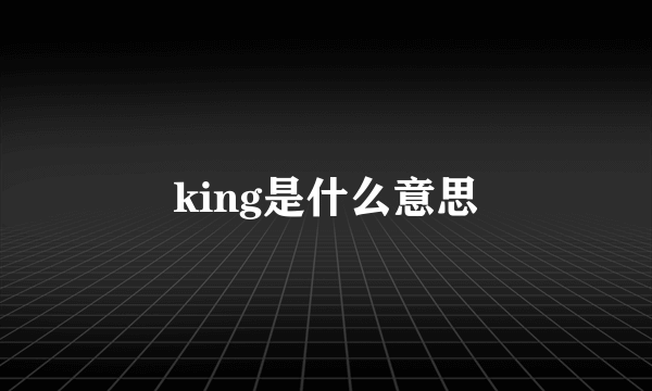 king是什么意思