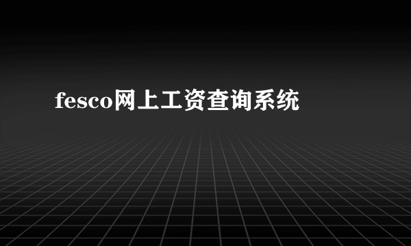 fesco网上工资查询系统