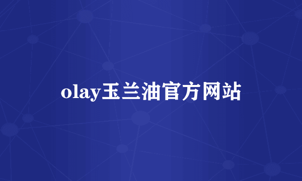 olay玉兰油官方网站