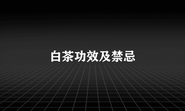 白茶功效及禁忌