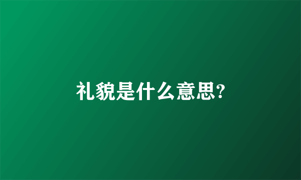 礼貌是什么意思?