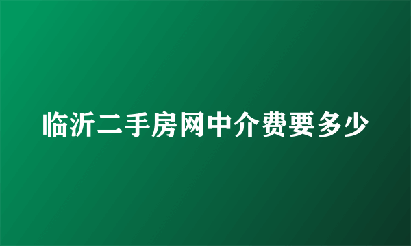 临沂二手房网中介费要多少