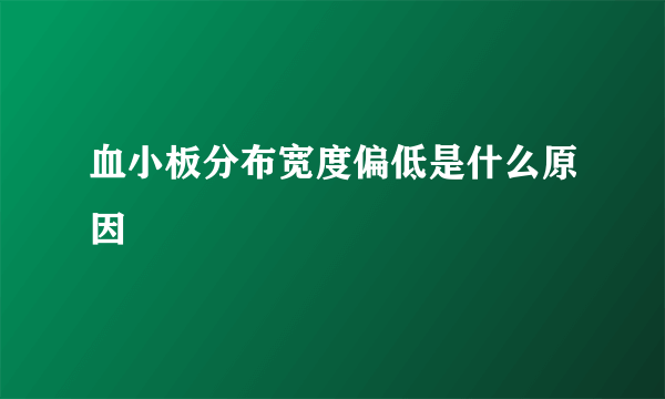 血小板分布宽度偏低是什么原因