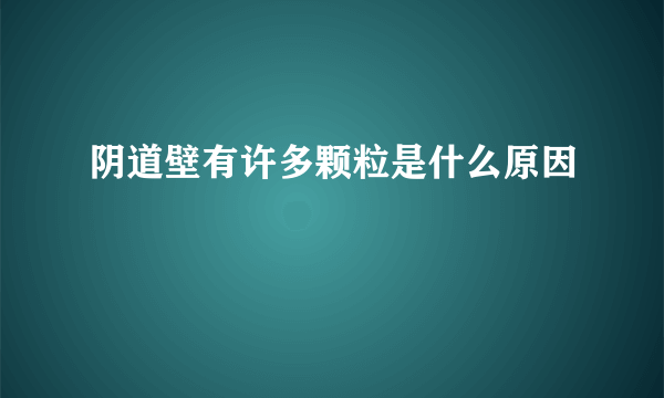 阴道壁有许多颗粒是什么原因