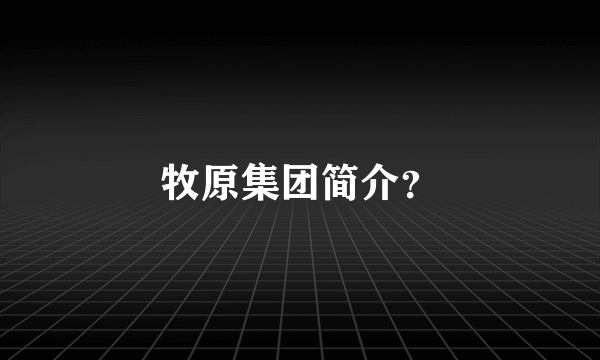 牧原集团简介？