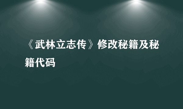 《武林立志传》修改秘籍及秘籍代码