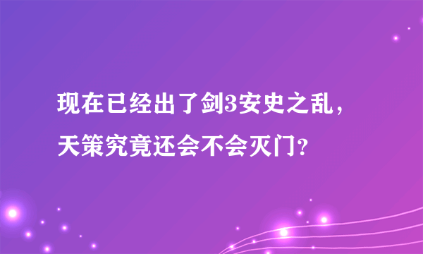 现在已经出了剑3安史之乱，天策究竟还会不会灭门？