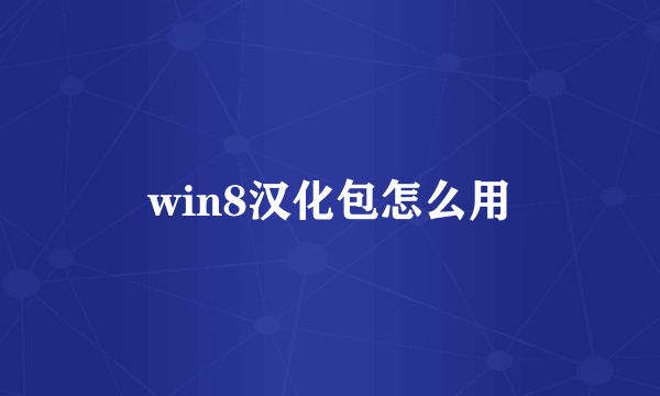 win8汉化包怎么用