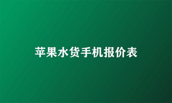 苹果水货手机报价表