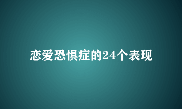 恋爱恐惧症的24个表现