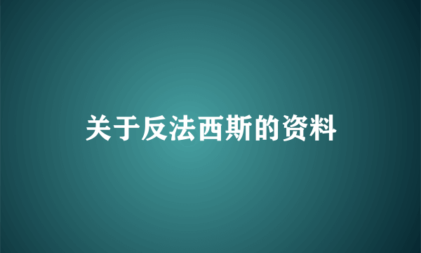 关于反法西斯的资料