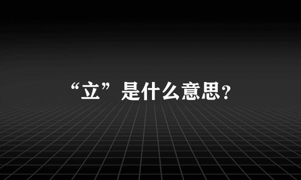 “立”是什么意思？