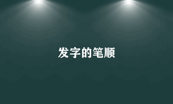 发字的笔顺