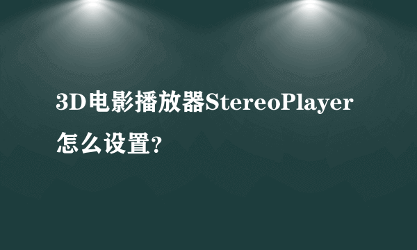 3D电影播放器StereoPlayer怎么设置？