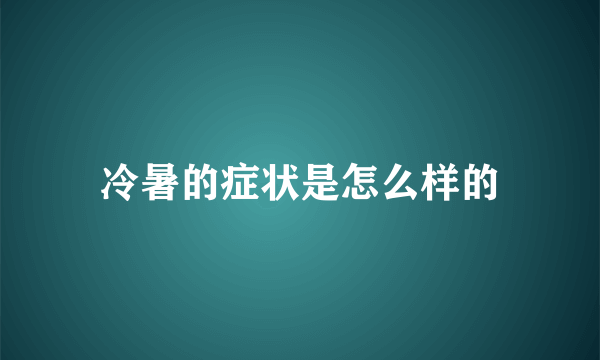 冷暑的症状是怎么样的