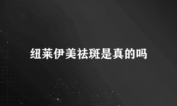 纽莱伊美祛斑是真的吗