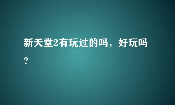 新天堂2有玩过的吗，好玩吗？