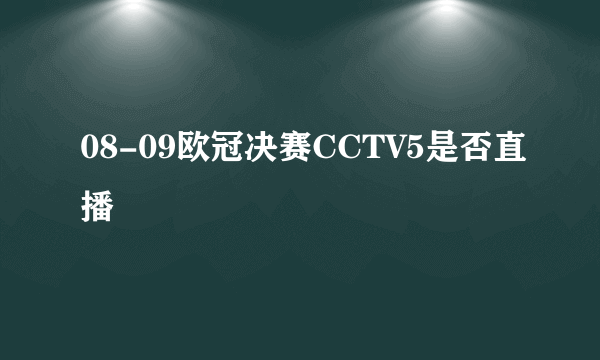 08-09欧冠决赛CCTV5是否直播