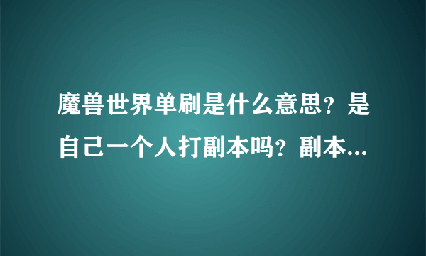 魔兽世界单刷是什么意思？是自己一个人打副本吗？副本不都得五个人以