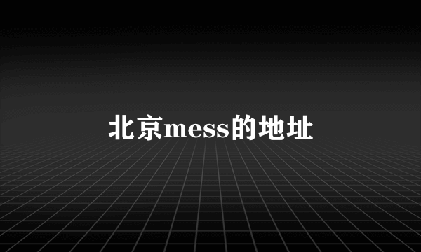 北京mess的地址